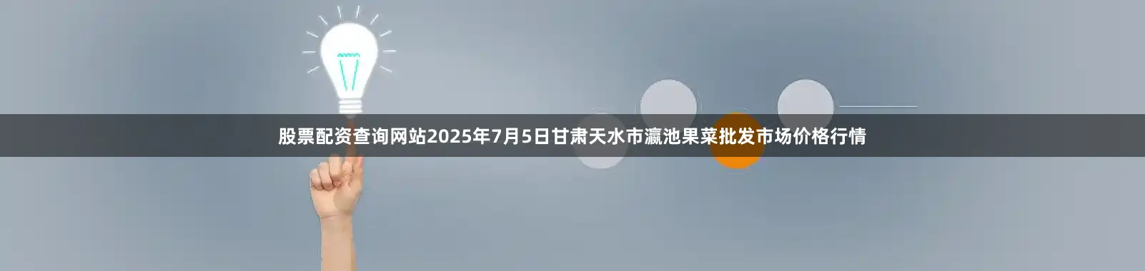 股票配资查询网站2025年7月5日甘肃天水市瀛池果菜批发市场价格行情