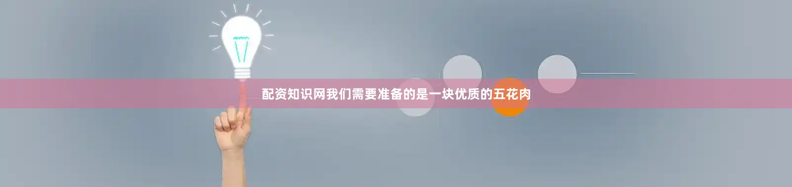 配资知识网我们需要准备的是一块优质的五花肉