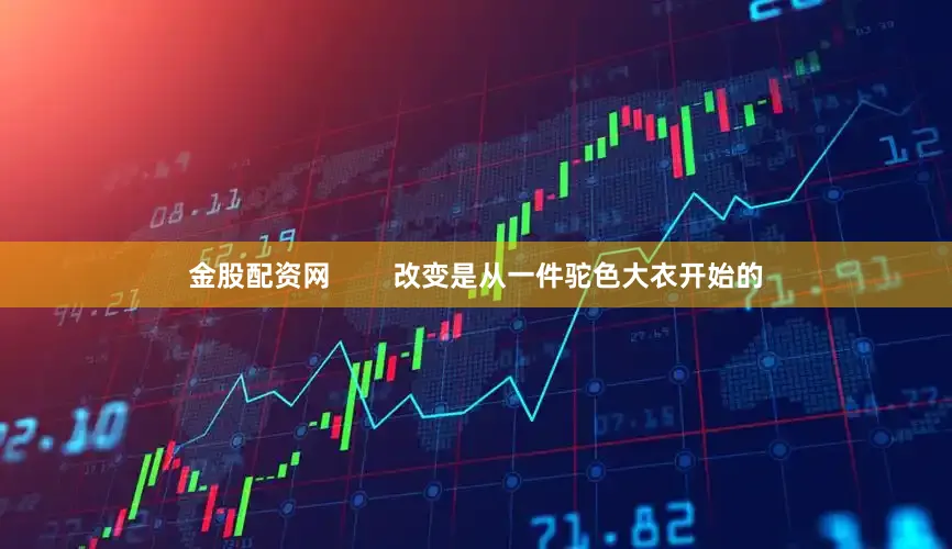 金股配资网        改变是从一件驼色大衣开始的
