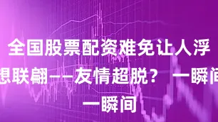 全国股票配资难免让人浮想联翩——友情超脱？ 一瞬间
