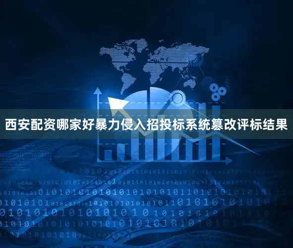 西安配资哪家好暴力侵入招投标系统篡改评标结果